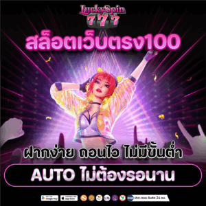 สล็อตเว็บตรง100